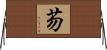 芴 Horizontal Wall Scroll
