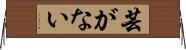 芸がない Horizontal Wall Scroll