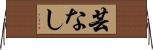 芸なし Horizontal Wall Scroll