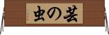 芸の虫 Horizontal Wall Scroll