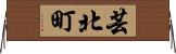 芸北町 Horizontal Wall Scroll