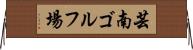 芸南ゴルフ場 Horizontal Wall Scroll