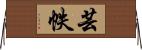 芸帙 Horizontal Wall Scroll