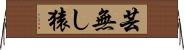芸無し猿 Horizontal Wall Scroll