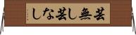 芸無し Horizontal Wall Scroll