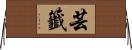 芸籤 Horizontal Wall Scroll