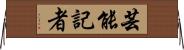 芸能記者 Horizontal Wall Scroll