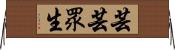 芸芸眾生 Horizontal Wall Scroll