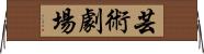 芸術劇場 Horizontal Wall Scroll