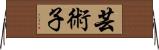 芸術子 Horizontal Wall Scroll