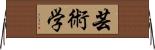 芸術学 Horizontal Wall Scroll