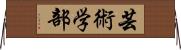 芸術学部 Horizontal Wall Scroll