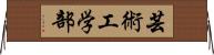 芸術工学部 Horizontal Wall Scroll