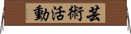 芸術活動 Horizontal Wall Scroll