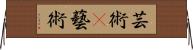 芸術(P) Horizontal Wall Scroll