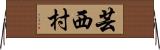 芸西村 Horizontal Wall Scroll
