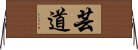 芸道 Horizontal Wall Scroll