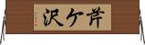 芹ケ沢 Horizontal Wall Scroll
