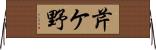 芹ケ野 Horizontal Wall Scroll