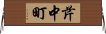 芹中町 Horizontal Wall Scroll