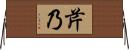 芹乃 Horizontal Wall Scroll