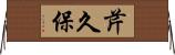 芹久保 Horizontal Wall Scroll