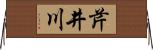 芹井川 Horizontal Wall Scroll