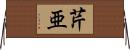 芹亜 Horizontal Wall Scroll