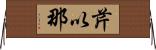 芹以那 Horizontal Wall Scroll
