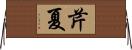 芹夏 Horizontal Wall Scroll