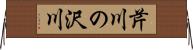 芹川の沢川 Horizontal Wall Scroll