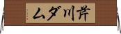 芹川ダム Horizontal Wall Scroll