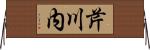 芹川内 Horizontal Wall Scroll