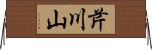 芹川山 Horizontal Wall Scroll