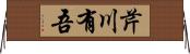 芹川有吾 Horizontal Wall Scroll