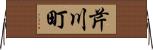 芹川町 Horizontal Wall Scroll