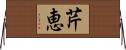 芹恵 Horizontal Wall Scroll