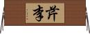 芹李 Horizontal Wall Scroll