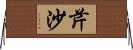 芹沙 Horizontal Wall Scroll