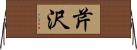 芹沢 Horizontal Wall Scroll