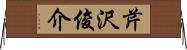 芹沢俊介 Horizontal Wall Scroll
