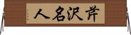 芹沢名人 Horizontal Wall Scroll