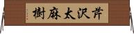 芹沢太麻樹 Horizontal Wall Scroll
