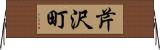 芹沢町 Horizontal Wall Scroll