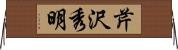 芹沢秀明 Horizontal Wall Scroll
