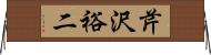 芹沢裕二 Horizontal Wall Scroll
