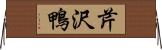 芹沢鴨 Horizontal Wall Scroll