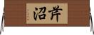 芹沼 Horizontal Wall Scroll