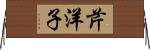 芹洋子 Horizontal Wall Scroll