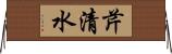 芹清水 Horizontal Wall Scroll